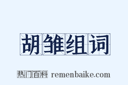 胡雏组词是什么意思的图片